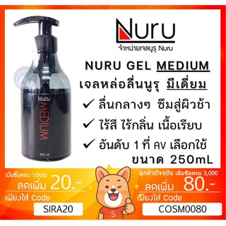 ลดเพิ่ม 28 Nuru Gel Medium 250 mL นูรุ เจลหล่อลื่น รุ่น มีเดี่ยม เริ่มต้นใช้ จากหนัง AV สูตรน้ำ ขนาด 250 mL [ 1 ขวด ]]