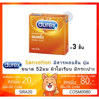 ลดเพิ่ม 8% Durex Sensation ถุงยางอนามัย ดูเร็กซ์ เซนเซชั่น ขนาด 52 มม. [x 1 กล่องเล็ก][SMALL]