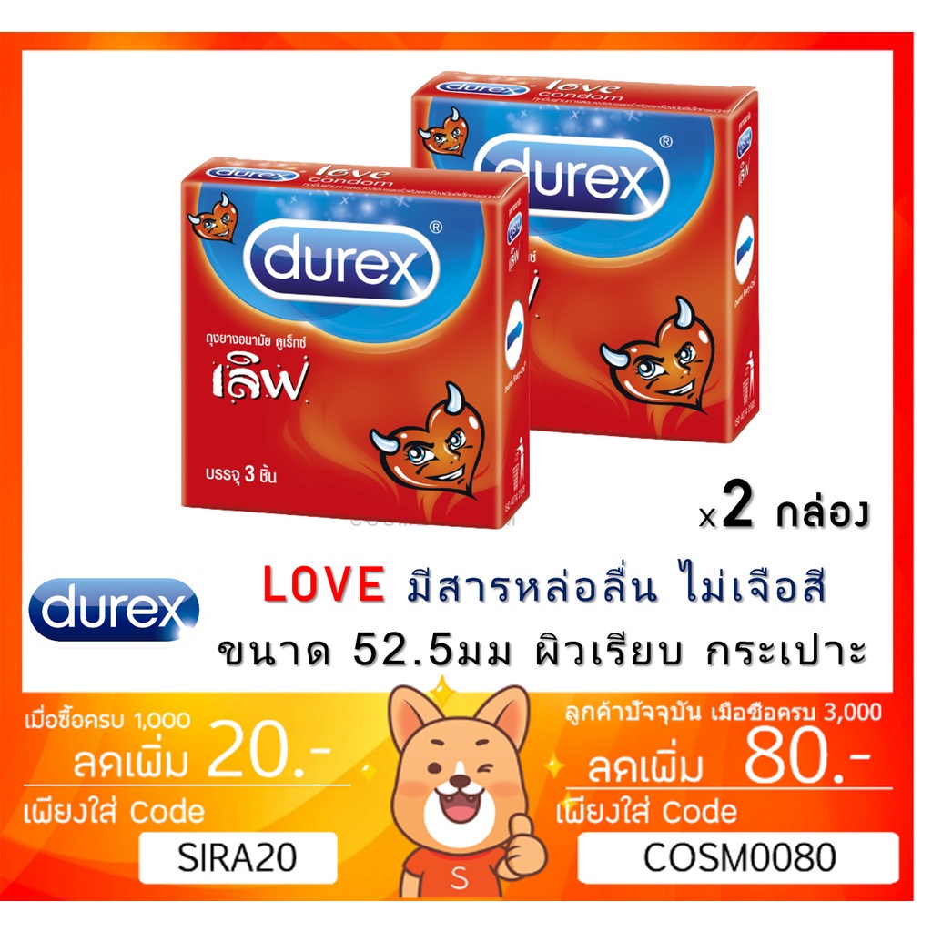 ลดเพิ่ม-8-durex-love-ถุงยางอนามัย-ดูเร็กซ์-เลิฟ-ขนาด-52-5-มม-x-2-กล่องเล็ก-small