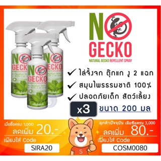 ลดเพิ่ม 8% NoGecko สเปรย์สมุนไพรไล่จิ้งจก ตุ๊กแก งู และ สัตว์ลิ้น 2 แฉก No Gecko จิ้งจก โนเก็กโค่ 200ml [** x 3 ขวด ** ]