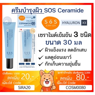 SOS Hyaluron & Ceramide X3 Moisturizing Cream ไฮยาลูรอน & เซราไมด์ X3 มอยส์เจอร์ไรซิ่งครีม [ ** CERAMIDE ** ]