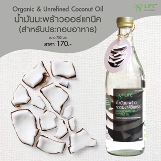 ลดเพิ่ม 8% Agrilife น้ำมันมะพร้าวสำหรับทำอาหาร USDA Organic ธรรมชาติอินทรีย์ ขนาด 750 มล