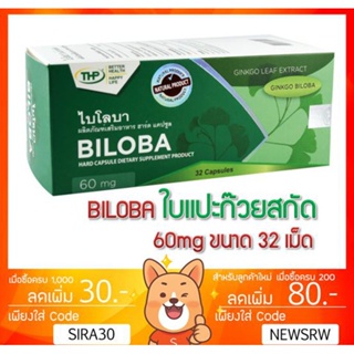 ลดเพิ่ม 8% ไบโลบา BILOBA EXTRACT ใบแป๊ะก๊วยสกัด ขนาด 60mg [บรรจุ 32 แคปซูล/กล่อง]