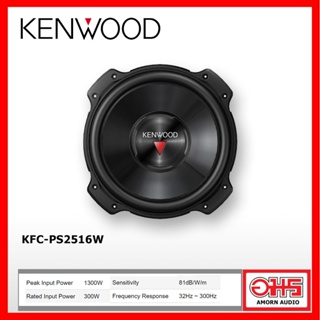 KENWOOD KFC-PS2516W ซับวูฟเฟอร์ ดอกซับวูเฟอร์ AMORNAUDIO อมรออดิโอ