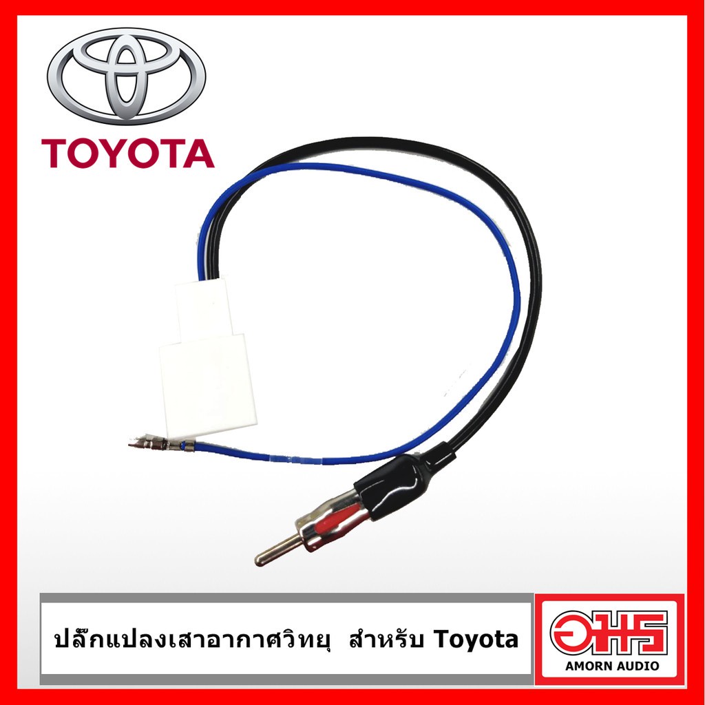 toyota-ปลั๊กแปลง-เสาอากาศวิทยุ-toyota-สำหรับเปลี่ยน-วิทยุใหม่