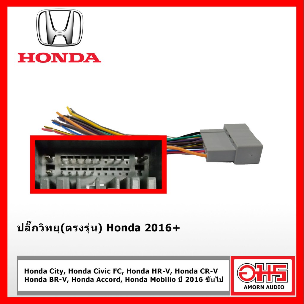 ปลั๊กวิทยุตรงรุ่น-สำหรับhonda-amornaudio-อมรออดิโอ