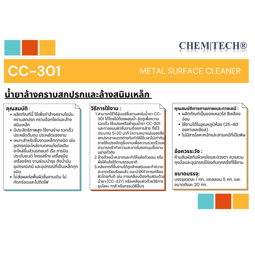 cc-301-น้ำยาล้างคราบสกปรก-คราบน้ำมัน-จารบี-และล้างคราบสนิมเหล็ก