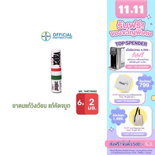 VAPEX 2-IN-1 วาเป๊กซ์ ทู อิน วัน ยาดม บรรเทาอาการวิงเวียน คัดจมูก ขนาด 2 มล. (แพ็ก 6 ชิ้น)