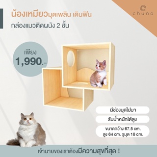 Chuno กล่องแมวติดผนัง 2 ชั้น มีรูมุดไปมาได้ ขนาดใหญ่ถึง 67.5 cm