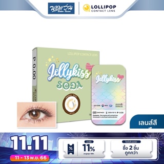 Lollipop คอนแทคเลนส์สี รายเดือน โลลิป๊อป รุ่น JELLY KISS สี Soda Brown จำนวน/กล่อง 2 ชิ้น - BV