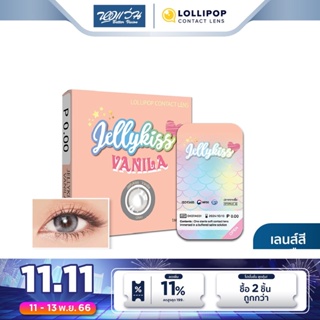 Lollipop คอนแทคเลนส์สี รายเดือน โลลิป๊อป รุ่น JELLY KISS สี Vanila Grey จำนวน/กล่อง 2 ชิ้น - BV