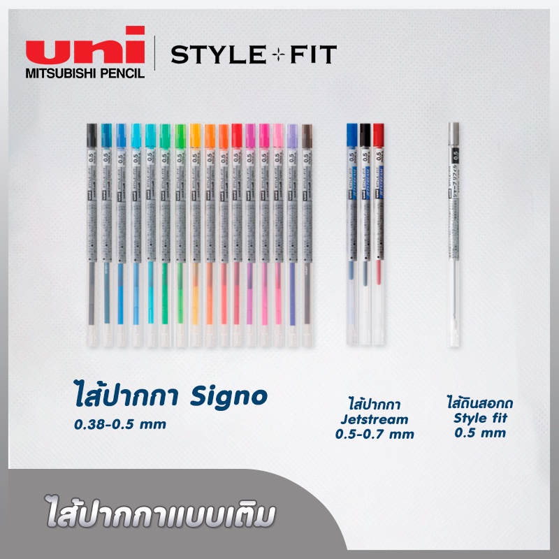 ไส้ปากกาเจล-ลูกลื่น-ดินสอกด-uni-style-fit-0-38-และ-0-5-mm