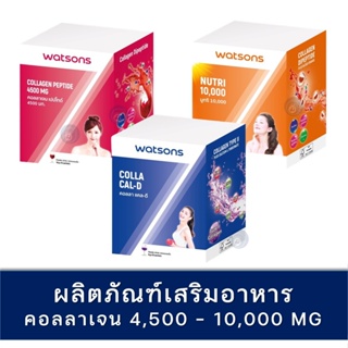 ลดเพิ่ม 8% 🔥 วัตสัน คอลลาเจน เปปไทด์ 4500 mg  10000 mg watson collagen peptide watsons