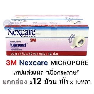 ลดเพิ่ม 8%  [ ยกกล่อง ] 3M Nexcare Micropore ขนาด 1 นิ้ว x 10 หลา บรรจุ 12 ม้วนต่อกล่อง เทปแต่งแผล  [ ยกกล่อง ][**BIG**]