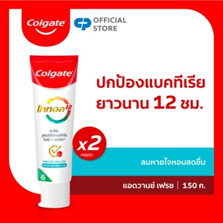 คอลเกต ยาสีฟัน โททอล แอดวานส์ เฟรช(เจล) 150 กรัม รวม 2 หลอด