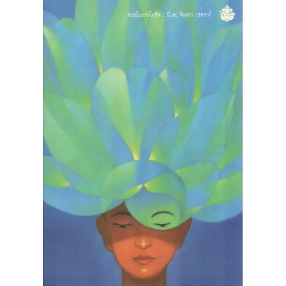DKTODAY หนังสือ หมอในกายในจิต (INVISIBLE DOCTOR) สำนักพิมพ์ผีเสื้อ ...