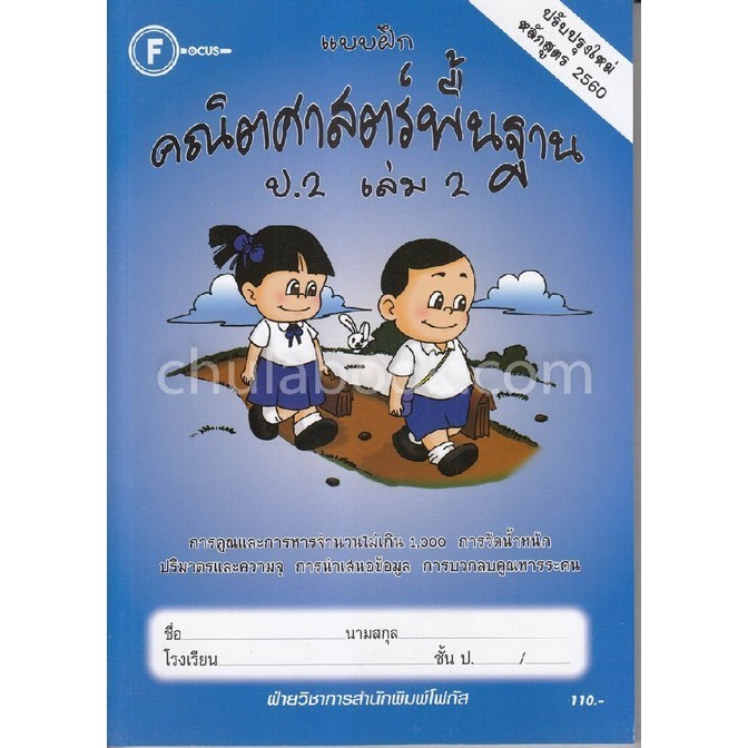 Chulabook|c111|หนังสือ|แบบฝึกคณิตศาสตร์พื้นฐาน ป.2 เล่ม 2 | Shopee Thailand