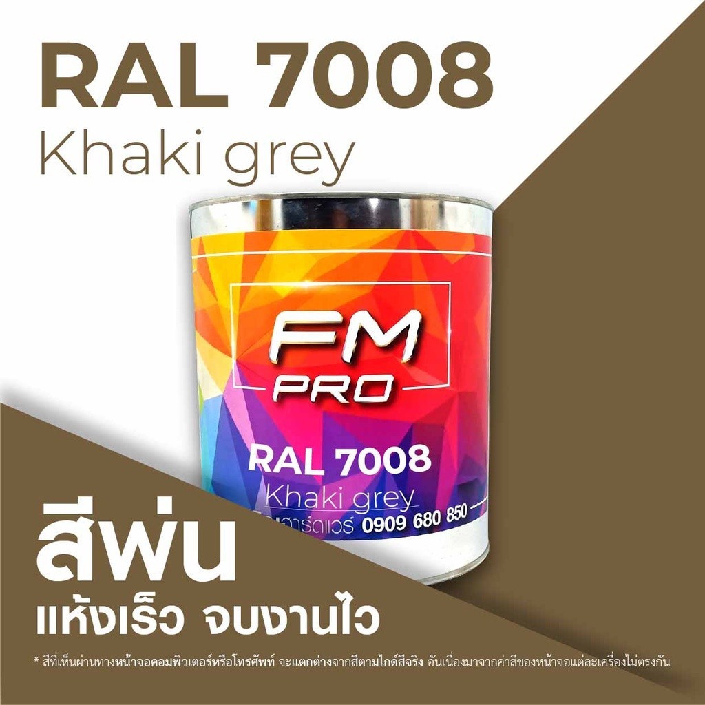 สี RAL7008 / RAL 7008 Khaki Grey --- (ราคาต่อลิตร) | Shopee Thailand