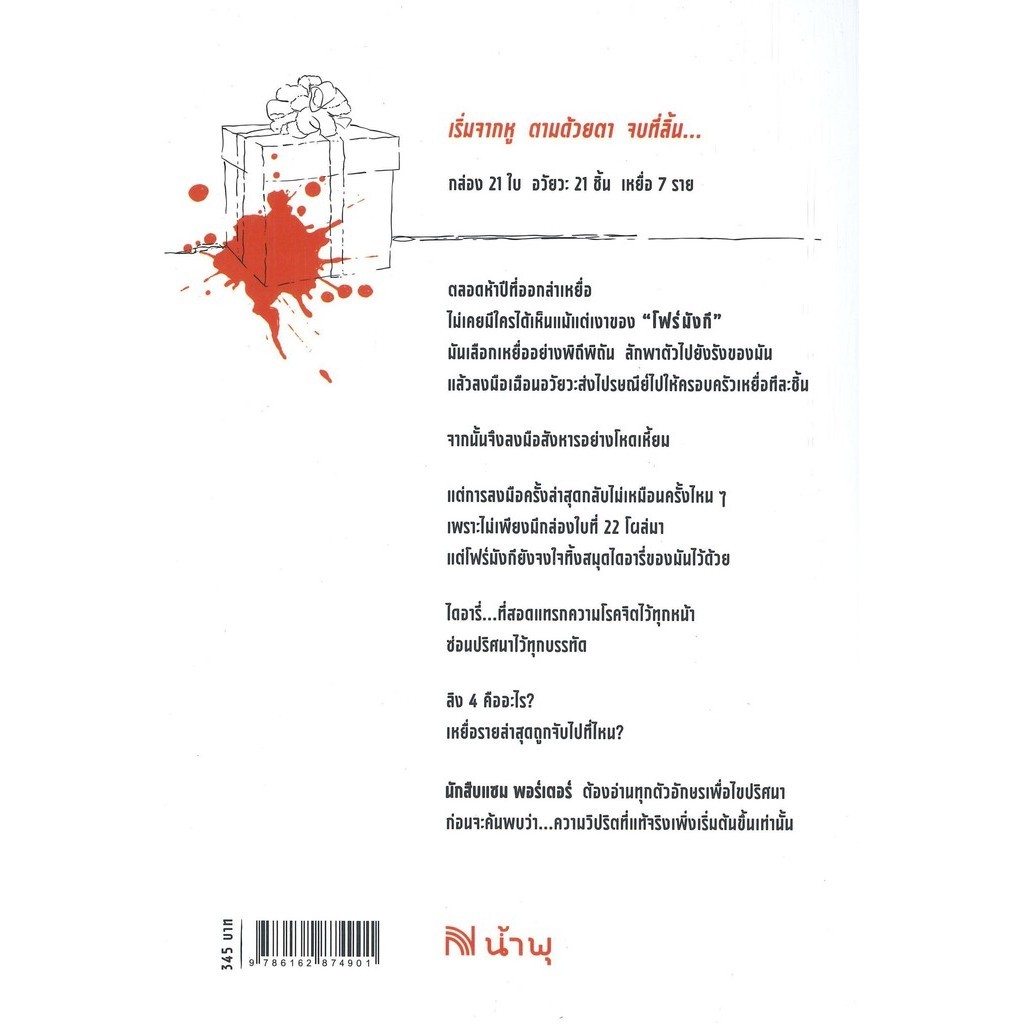 หนังสือ4MK Thriller Series ลิง 4 The Fourth Monkey,เด็ก 6 (The Sixth ...