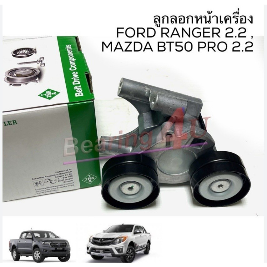 GATES /INA ชุดรอกสายพานหน้าเครื่อง BT50 Ford Ranger ลูกรอกสายพาน Mazda ...
