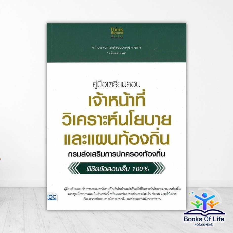 หนังสือ คู่มือเตรียมสอบเจ้าหน้าที่วิเคราะห์นโยบายและแผนท้องถิ่น กรมส่งเสริมการปกครองท้องถิ่น พิชิตข้อสอบเต็ม 100 %   IDC