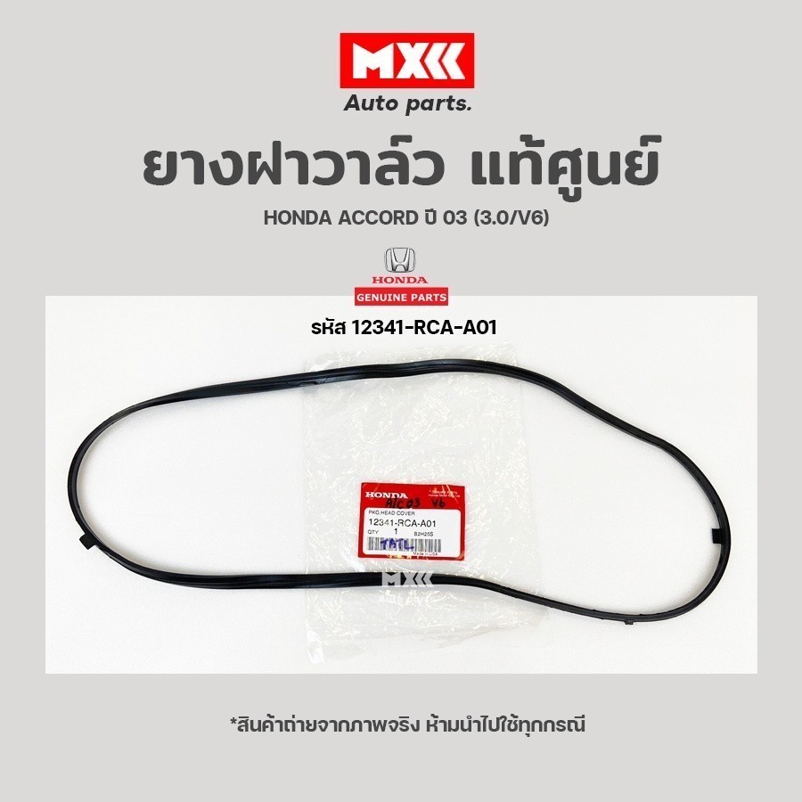 ยางฝาวาล์ว Honda Accord ปี 03 (3.0/V6) รหัส 12341-RCA-A01 แท้ศูนย์ ...