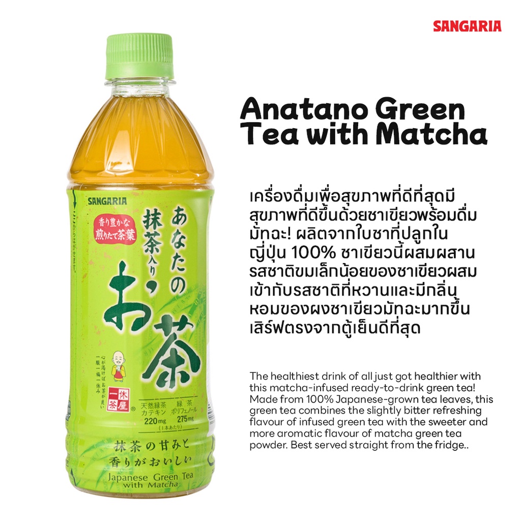 sangaria-green-tea-ชาเขียวแท้ๆเพื่อสุขภาพจากประเทศญี่ปุ่น-500ml