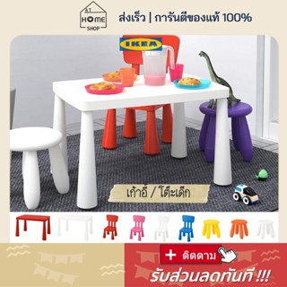 ส่งเร็ว I อิเกีย I พร้อมส่ง โต๊ะพลาสติก เก้าอี้พลาสติก โต๊ะเด็ก เก้าอี้เด็ก IKEA