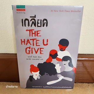 หนังสือ เกลียด THE HATE U GIVE เขียนโดย แองจี้ โทมัส แปลโดย สุธาสินี วรรณสิทธิ์ (ราคาปก 365.- มือหนึ่งพร้อมส่ง)