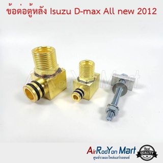 ข้อต่อตู้หลัง Isuzu D-max All new 2012-2016 อีซูสุ ดีแมกซ์