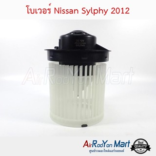 โบเวอร์ Nissan Sylphy 2012 นิสสัน ซิลฟี่