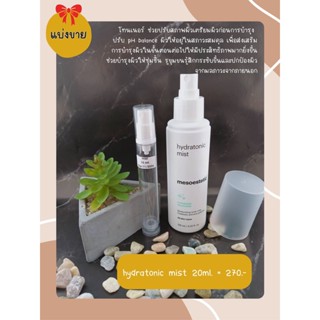 (แบ่งขาย)hydratonic mist โทนเนอร์บำรุงผิวหน้าเตรียมผิว 15ml.