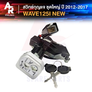 สวิทช์กุญแจ ชุดใหญ่ HONDA - WAVE125I NEW ปี 2012-2017 (ปลาวาฬ) สวิทกุญแจ + ล็อคเบาะในตัว เวฟ125i ชุดใหญ่