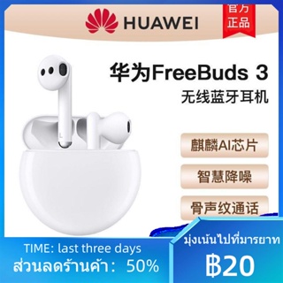 ❣▲Huawei/Huawei FreeBuds 3 ชุดหูฟังไร้สายบลูทูธการยกเลิกเสียงรบกวนอายุการใช้งานแบตเตอรี่ยาวนาน [เวอร์ชั่นฮ่องกง]