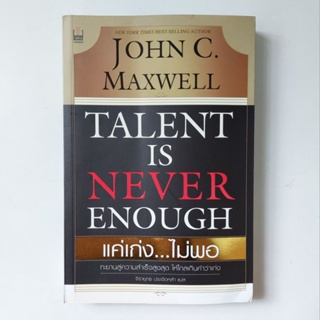 หนังสือ แค่เก่ง...ไม่พอ - John C Maxwell (จอห์น ซี แมกซ์เวลล์)