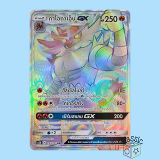 กาโอกาเอ็น GX HR (AS2b 193/171) ชุด ปลุกตำนาน การ์ดโปเกมอน ภาษาไทย (Pokemon Trading Card Game)