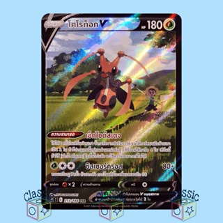 โคโรท็อก V CSR (S8b 213/184) ชุด Vmax ไคลแมกซ์ การ์ดโปเกมอน ภาษาไทย (Pokemon Trading Card Game)