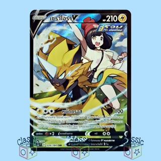 เซราโอรา V CSR (S8b 224/184) ชุด Vmax ไคลแมกซ์ การ์ดโปเกมอน ภาษาไทย (Pokemon Trading Card Game)