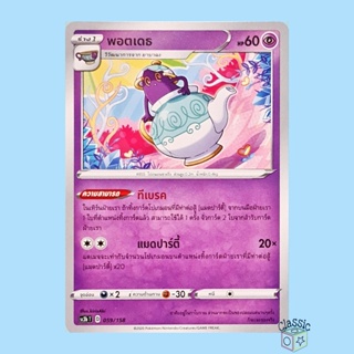 พอตเดธ (SC3b 059/158) ชุด ไชนีวีแมกซ์คอลเลกชัน การ์ดโปเกมอน ภาษาไทย (Pokemon Trading Card Game)