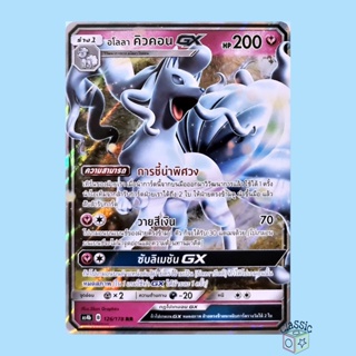 อโลลา คิวคอน GX RR (AS4b 126/178) ชุด เทพเวหา การ์ดโปเกมอน ภาษาไทย (Pokemon Trading Card Game)