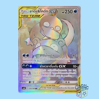 ยาดง &amp; โคดัก GX HR (AS6b 235/194) ชุด ศึกตำนาน การ์ดโปเกมอน ภาษาไทย (Pokemon Trading Card Game)