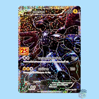 เซครอม (S8a-P 021/025) PROMO ชุด คอลเลกชันฉลองครบรอบ 25 ปี การ์ดโปเกมอน ภาษาไทย (Pokemon Trading Card Game)