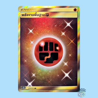 พลังงานพื้นฐานต่อสู้ UR (AS2a 217/171) จี้ พลังงาน ชุด ปลุกตำนาน การ์ดโปเกมอน ภาษาไทย (Pokemon Trading Card Game)