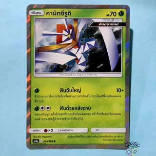 คามิทซึรูกิ R Foil (AS5a 029/184) ชุด ดับเบิ้ลเบิร์ส การ์ดโปเกมอน ภาษาไทย (Pokemon Trading Card Game)