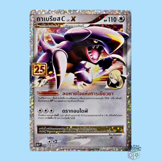 กาเบรียส C (S8a-P 018/025) PROMO ชุด คอลเลกชันฉลองครบรอบ 25 ปี การ์ดโปเกมอน ภาษาไทย (Pokemon Trading Card Game)