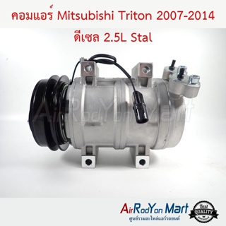 คอมแอร์ Mitsubishi Triton 2007-2014 ดีเซล 2.5L Stal มิตซูบิชิ ไทรทัน