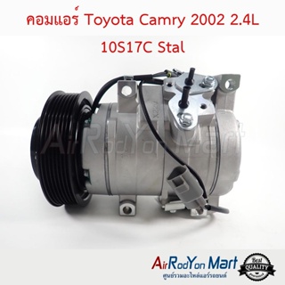 คอมแอร์ Toyota Camry 2002 2.4L 10S17C Stal โตโยต้า แคมรี่