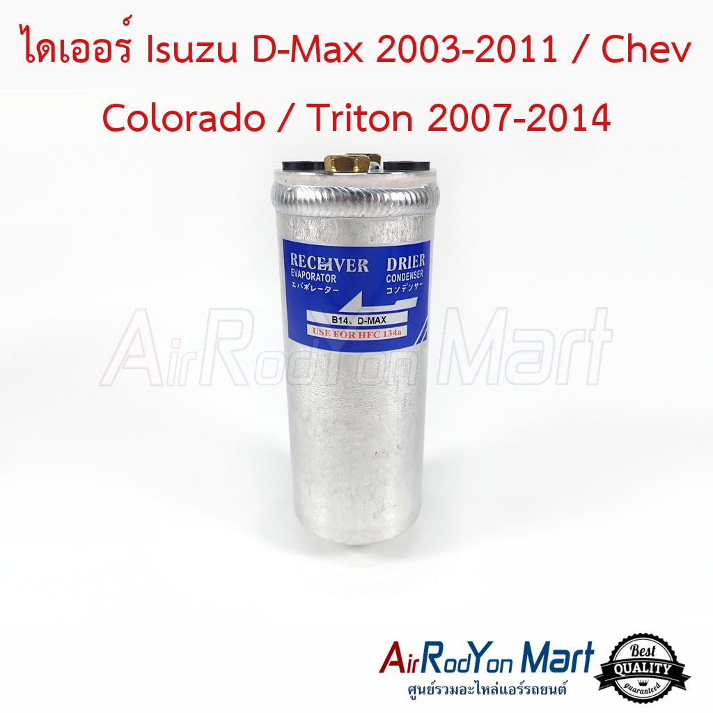 ไดเออร์-isuzu-d-max-2003-2011-chev-colorado-triton-2007-2014-อีซูสุ-ดีแมกซ์-2003-2011-chev-โคโลราโด-ไทรทัน