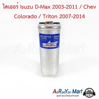 ไดเออร์ Isuzu D-Max 2003-2011 / Chev Colorado / Triton 2007-2014 อีซูสุ ดีแมกซ์ 2003-2011 / Chev โคโลราโด / ไทรทัน