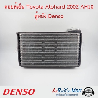 คอยล์เย็น Toyota Alphard 2002 AH10 ตู้หลัง Denso โตโยต้า อัลพาร์ด